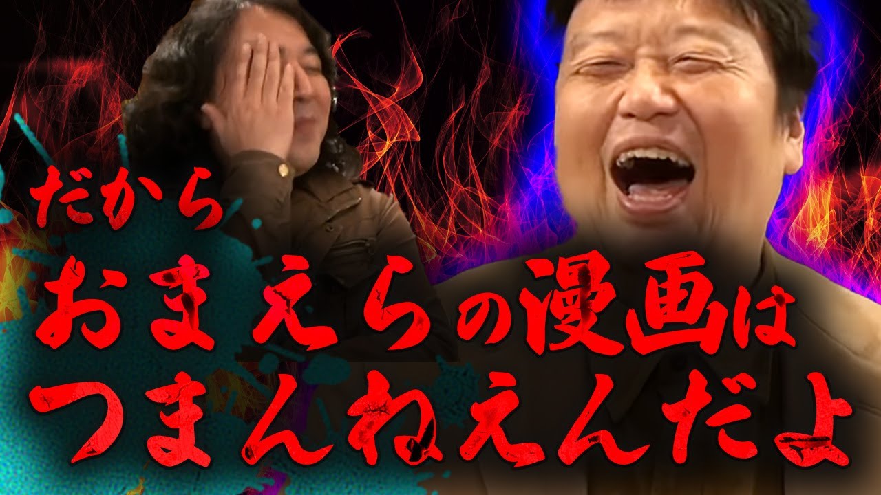 【岡田斗司夫】『だからお前の漫画はつまんねえんだよ！』9年ぶり登場でオタキングが大暴れ！【山田玲司/切り抜き】