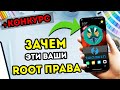 Установил Root Права На Xiaomi и ОФИГЕЛ 🔥 ROOT права на любой Android