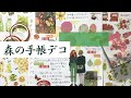 40【作業動画】100均デザペ使用★森の手帳デコ(12/17)