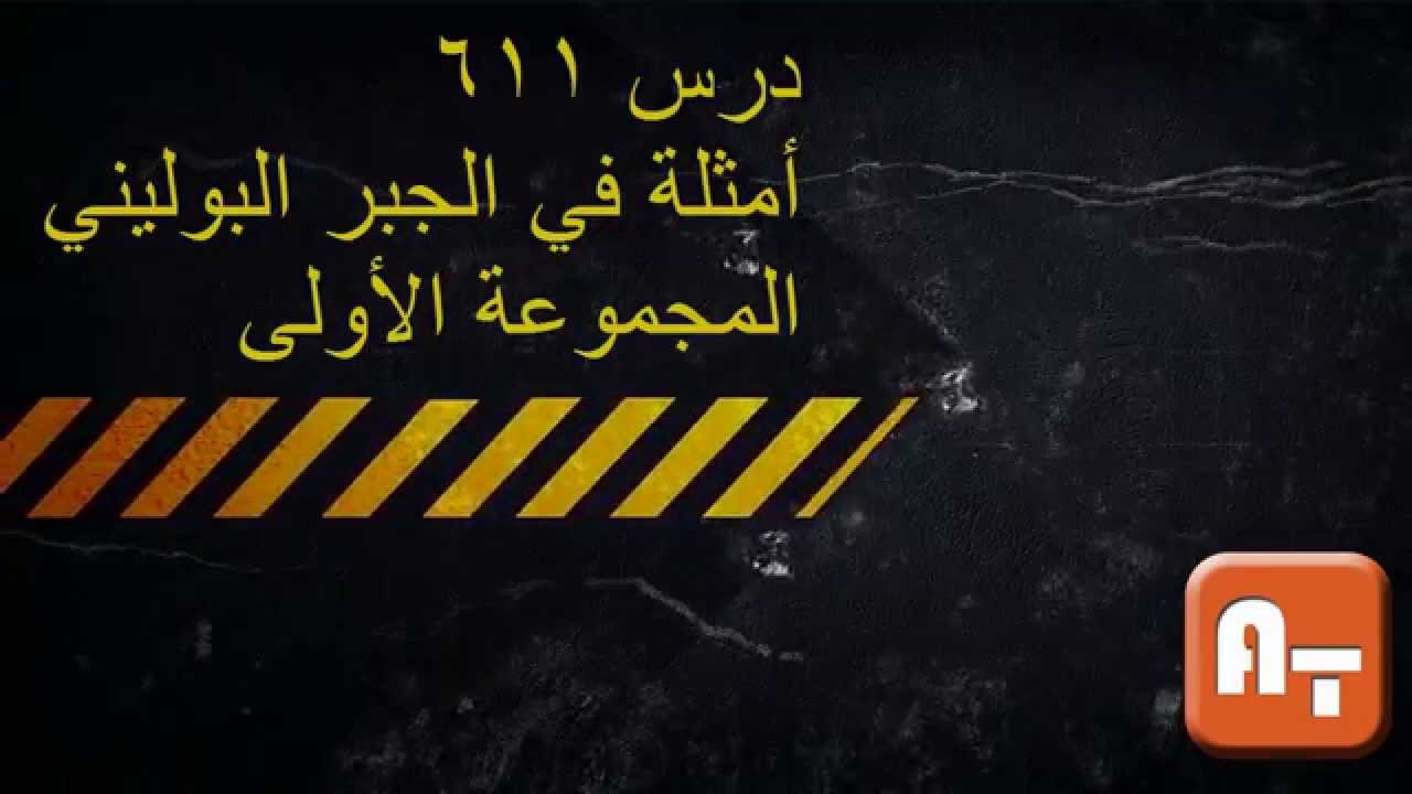 611 أمثلة في التبسيط البوليني  مجموعة1