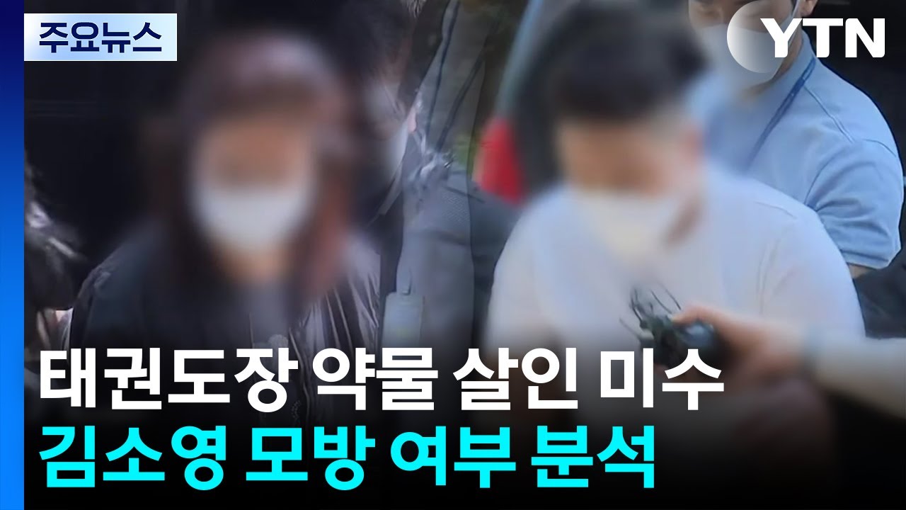 '남편 살인 미수' 태권도장 직원·관장 구속...
