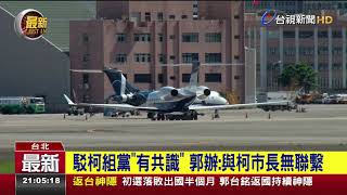 駁柯組黨有共識 郭辦:與柯市長無聯繫