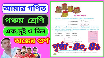 Class 5 Mathematics Page 40-41|| Amar Ganit Class V  ||পঞ্চম শ্রেণীর গণিত || Page 40 & 41 ||