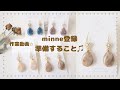 minne登録★準備すること【初めての方へ】ハンドメイド販売
