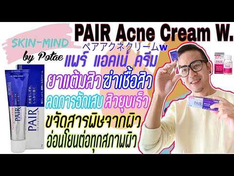 รีวิว Pair Acne Cream W. ยาแต้มสิวตัวเทพ ดีแค่ไหนทำไมคนใช้เยอะ สิวยุบเร็วจริงเหรอ??