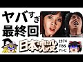 【ゆっくり解説】迫力の特撮シーンで「終末ブーム」牽引した！日本沈没テレビ版【特撮】感動ストーリー、衝撃の最終回あらすじ