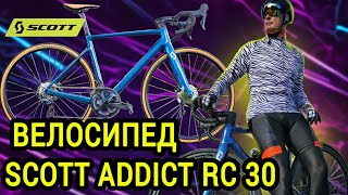 Я КУПИЛ ВЕЛОСИПЕД SCOTT ADDICT RC 30 И ВОТ ПОЧЕМУ...ОБЗОР НА ШОССЕЙНЫЙ ВЕЛОСИПЕД SCOTT ADDICT RC 30.