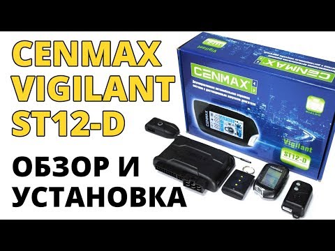 Установка и обзор сигнализации CENMAX Vigilant ST12-D