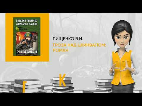 Обзор книги: Гроза над Цхинвалом: роман, автор - Пищенко В.И.