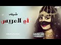 أقوى شيله مدح أم العريس حضوركسسب لهن نوبات قلبيه رقص أقوى شيله مدح أم العريس حضوركسسب لهن نوبات قلبيه رقص