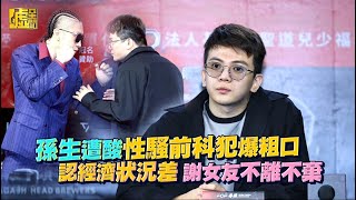 Download Lagu 孫生遭酸性騷前科犯爆粗口 認經濟狀況差 謝女友不離不棄 MP3 Download Lagu 孫生遭酸性騷前科犯爆粗口 認經濟狀況差 謝女友不離不棄 MP3