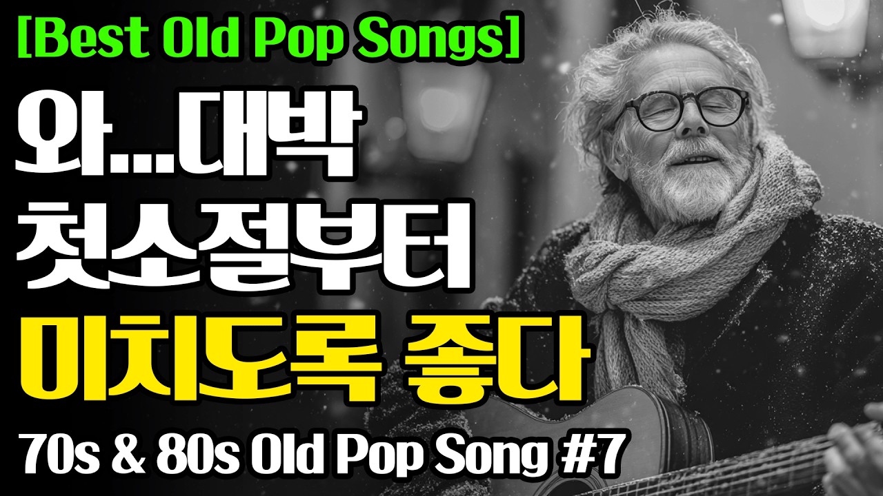 🎧첫곡부터 미치도록 좋다...😭진작 들을걸 후회되는 겨울 감성 팝송모음 (🕑12시간 연속재생)🎵올드팝송ㅣ추억의팝송ㅣ7080팝송ㅣ감미로운팝송 #힐링팝송 #7080음악