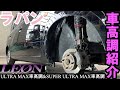 【DIY】HE21Sラパン レオン(LEON)車高調紹介 SUPER ULTRA MAX車高調&ULTRA MAX車高調