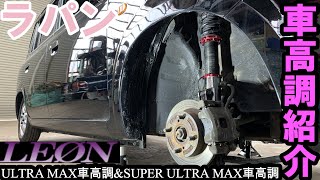 【DIY】HE21Sラパン レオン(LEON)車高調紹介 SUPER ULTRA MAX車高調&ULTRA MAX車高調