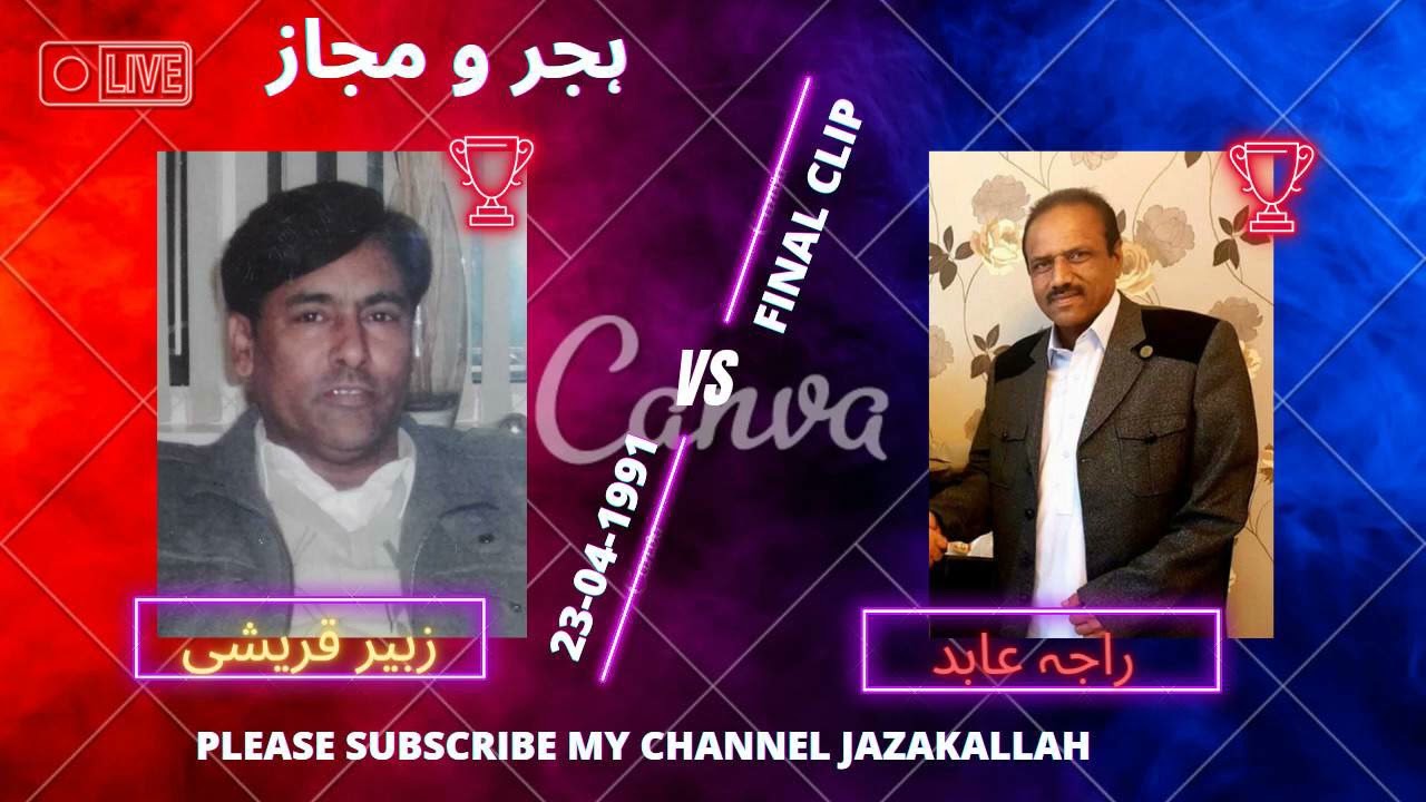 Raja Abid vs Zubair Qureshi 23-04-1991 || Islamabad || Potohari sher
