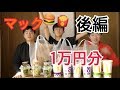 【大食い】友達と３人でマック１万円分食べて見た!!! 後編