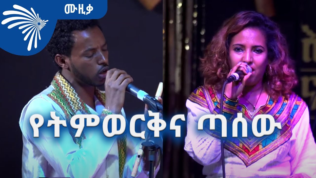 ድንቅ ጣዕመ ዜማ ተጋበዙ - የትምወርቅ በየነና ጣሰው  @ArtsTvWorld