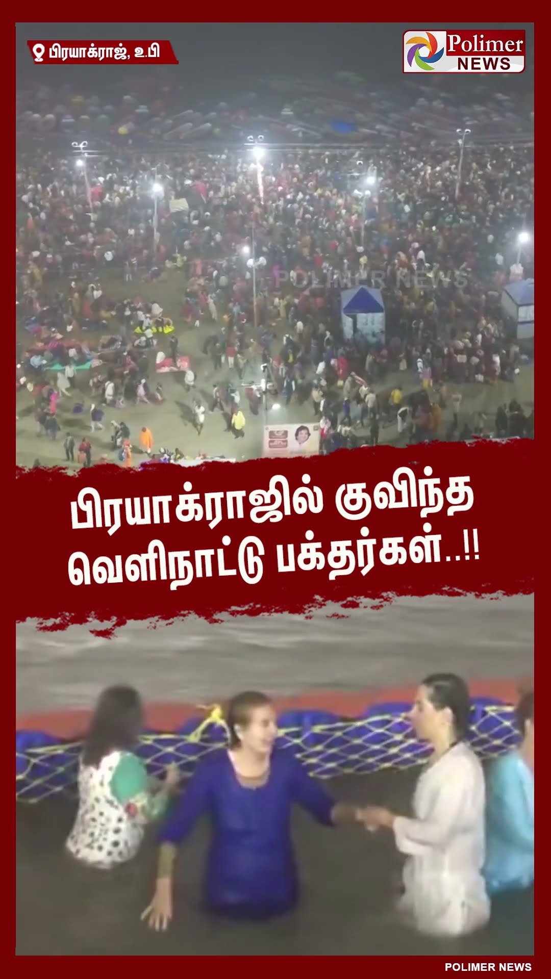 பிரயாக்ராஜில் குவிந்த வெளிநாட்டு பக்தர்கள் #shorts | #mahakumbh2025