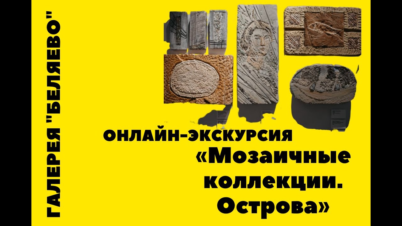 Экскурсия по выставке «Мозаичные коллекции. Острова» | Галерея «Беляево ...