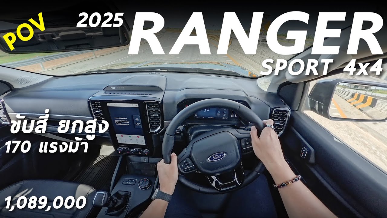 ลองขับ 2025 Ford Ranger Sport 4x4 1.089 ล้าน โบเดี่ยว 170 ม้า ขับดี นั่งสบาย งบเหลือแต่งต่อเพียบ