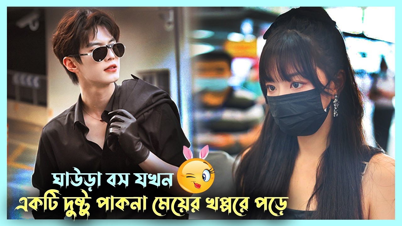 ঘাউরা বস VS দুষ্টু মেয়ে🔥| Korean Drama Explanation | Korean Movie Bangla | Drama Explanation | Alia