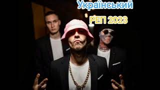 УКРАЇНСЬКИЙ РЕП 2023 ТОП 15 НОВИХ ПІСЕНЬ