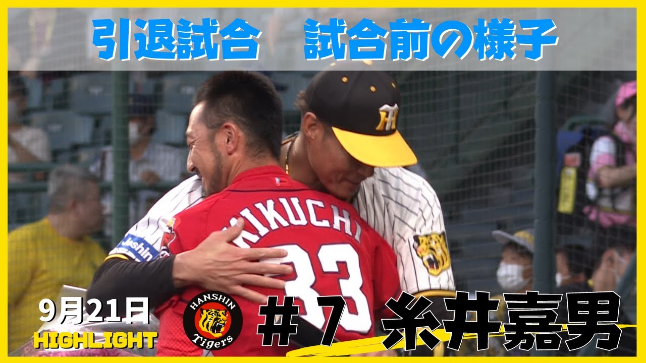 引退試合 阪神 糸井選手が試合前にチームメイトと記念撮影 始球式にも登場 22年9月21日 阪神ー広島 サンテレビボックス席 Youtube