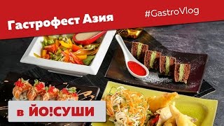 Гастрофест Азия: пробуем йо!сет от йо!суши Гастрофест Азия: пробуем йо!сет от йо!суши