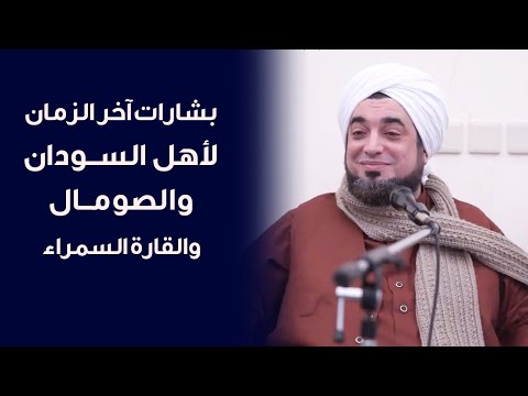 السودان إفريقيا في المرصد النبوي وبشارات آخر الزمان