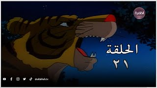 كرتون ساندوكان | الحلقة 21 كاملة | Sandokan