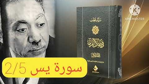 قراءة كتاب في ظلال القرآن : سورة يس 2/5