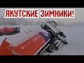 Частники часть -1.ТРАГЕДИЯ!!! ШОК!!ТЕХНИКА УШЛА ПОД ЛЕД, ЗИМНИК,МОРОЗЫ,КРАЙНИЙ СЕВЕР ТЕХНИКА,ВОЛКИ!!