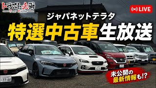 【特選中古車】今買える！ジャパネットテラタ特選中古車を一気見せ！