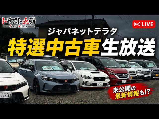【特選中古車】今買える！ジャパネットテラタ特選中古車を一気見せ！