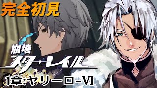 #6【崩壊スターレイル】1章:「ヤリーロ-Ⅵ」屋外の闇の中で～【Vtuber】