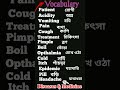 Diseases and Medicine রোগ এবং ওষুধ সম্পর্কে Vocabulary