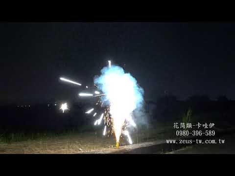 [煙火]宙斯煙火批發網 煙火批發 花筒類 卡哇伊