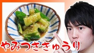 【簡単】居酒屋風☆やみつききゅうり！