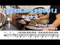 『六月は雨上がりの街を書く』ヨルシカ【ドラム】※譜面足元歌詞付き【叩いてみた】