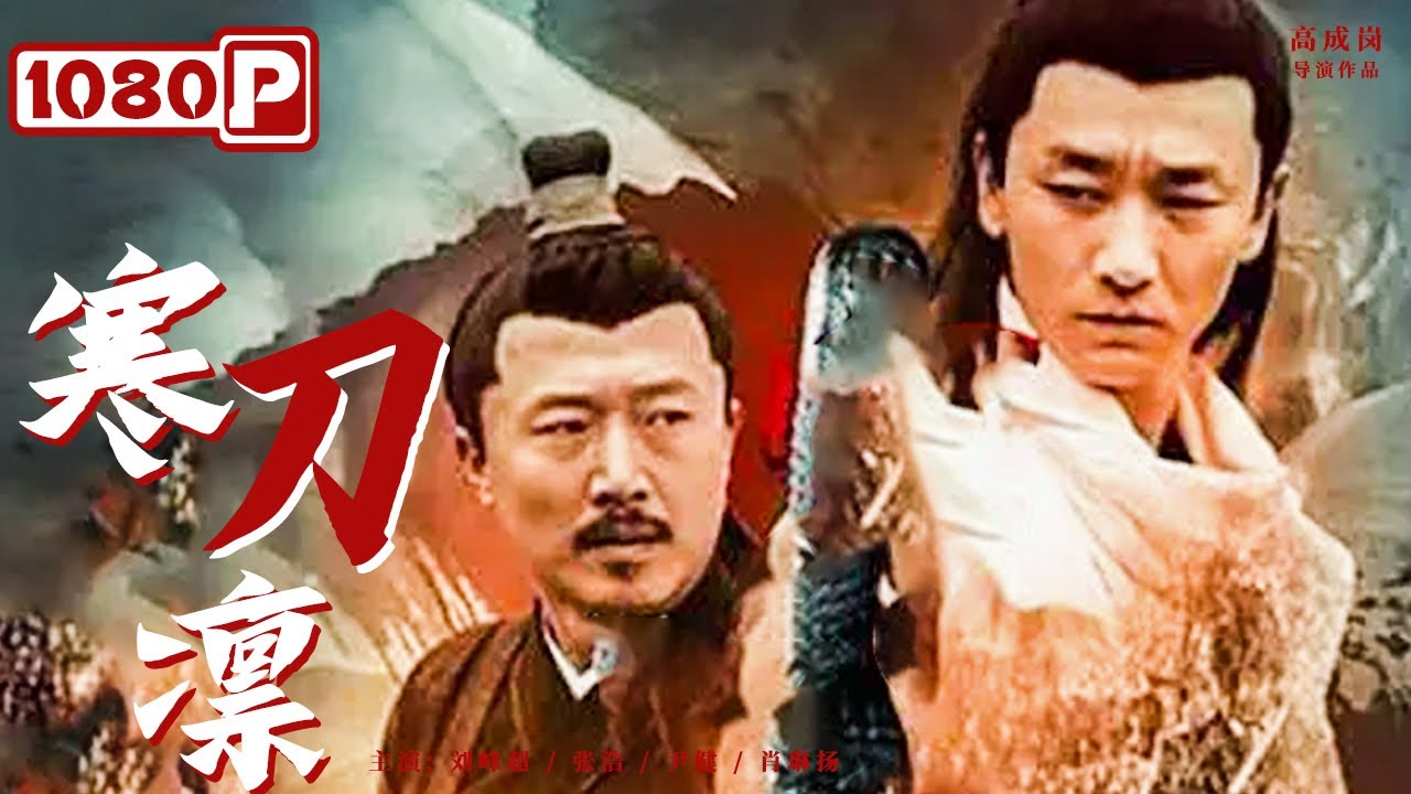 寒刀凛 Turn Back 百因必有果善恶终得报 刘峰超 张浩 尹健 肖琳扬 New Movie 21 最新电影21 Youtube