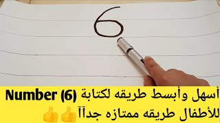 أسهل وأبسط طريقه لكتابة Number (6) للأطفال طريقه ممتازه 👍👍