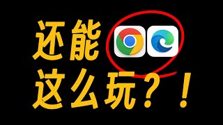 你真的会用浏览器吗？Chrome和Edge浏览器隐藏功能大揭秘！这些事不装插件也能做到！| 快捷切换搜索引擎 | 截图 | 解除复制限制