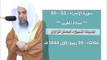 سورة الإسراء : 53 - 60 | صلاة المغرب 29 ربيع الأول 1444 هـ | فضيلة الشيخ د.فيصل غزاوي