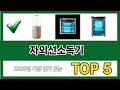 많이 팔린 자외선소독기 추천 5종 한눈에 보기