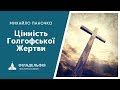 Михайло Паночко † Цінність Голгофської Жертви