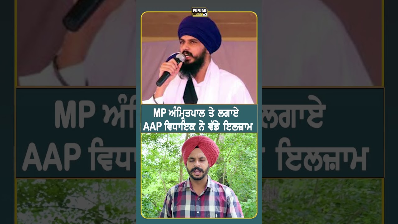 MP ਅੰਮ੍ਰਿਤਪਾਲ ਤੇ ਲਗਾਏ AAP ਵਿਧਾਇਕ ਨੇ ਵੱਡੇ ਇਲਜ਼ਾਮ#punjab #amritpalsingh #punjabinsidetv