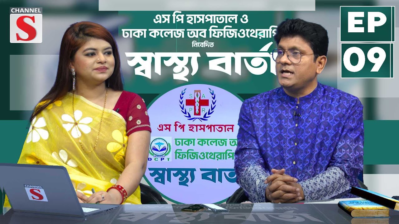 স্বাস্থ্য বার্তা |  Sasto Barta | Health Information | Talk Show | EP-09 | Channel S