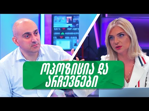 ოპოზიციის დიდი ნაწილი ქართული ოცნების ამომრჩეველს ემუქრება, იმის მაგივრად რომ მათი შიშები გააბათილოს