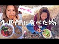 ダイエット無し!! 好きな物を食べるリアルな１週間の食事【ヴィーガンレシピ】