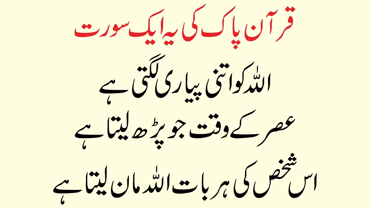 Ye Surah Allah Ko Bohat Pasand Hai | Asar ki Namaz ke Waqt Jo Parhe Allah usse Razi hota hai Wazifa